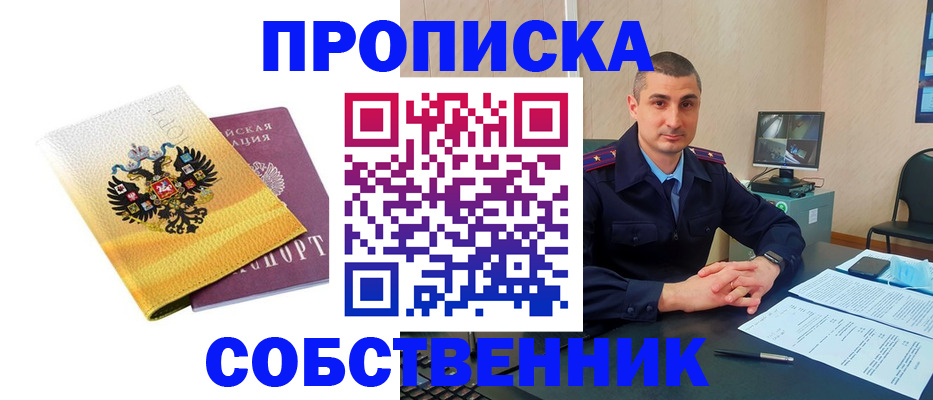 прописка от собственника в Кандалакше